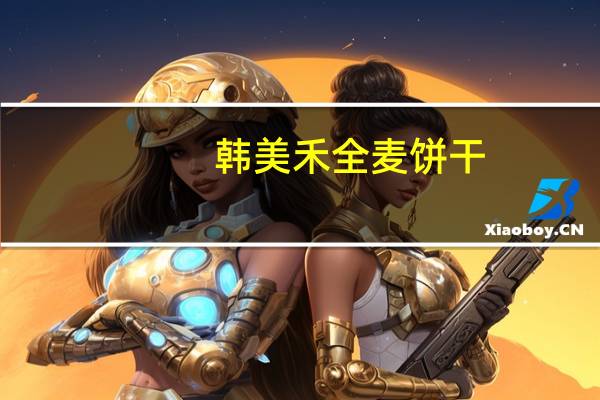 韩美禾 全麦饼干(海苔味)卡路里是多少