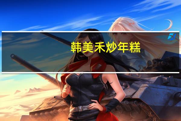 韩美禾 炒年糕(膨化)卡路里是多少