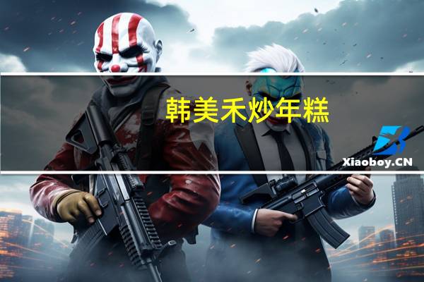 韩美禾 炒年糕(膨化)的热量是多少