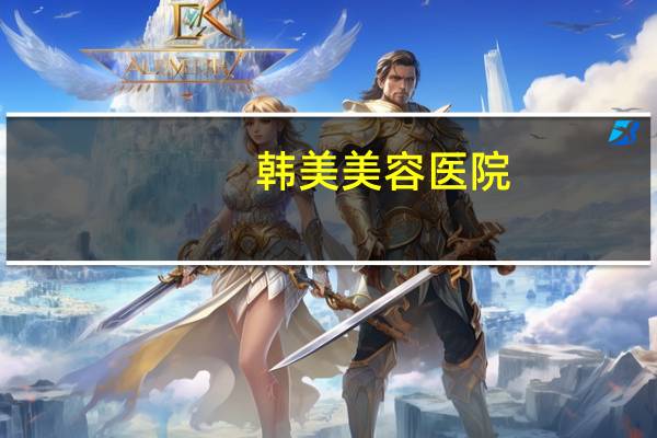 韩美美容医院(吉安韩美植发是正规医院吗)