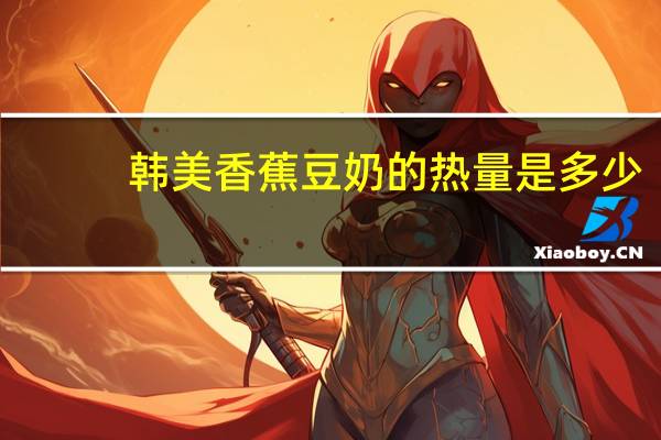 韩美 香蕉豆奶的热量是多少