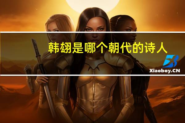 韩翃是哪个朝代的诗人