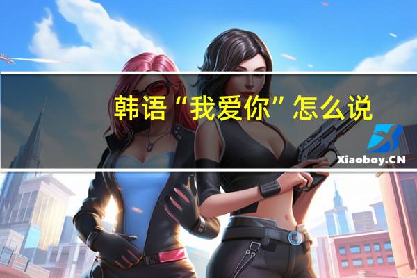 韩语“我爱你”怎么说