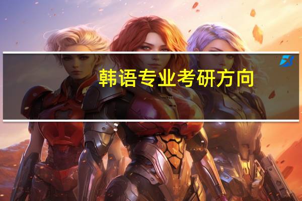 韩语专业考研方向