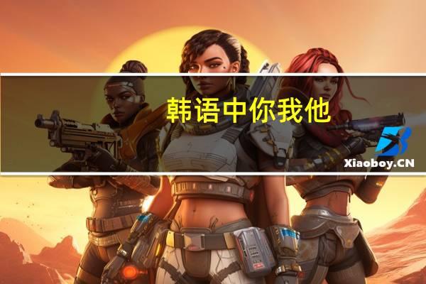 韩语中你我他，你们我们他们各有几种读法