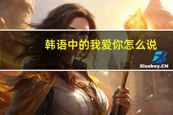 韩语中的我爱你怎么说