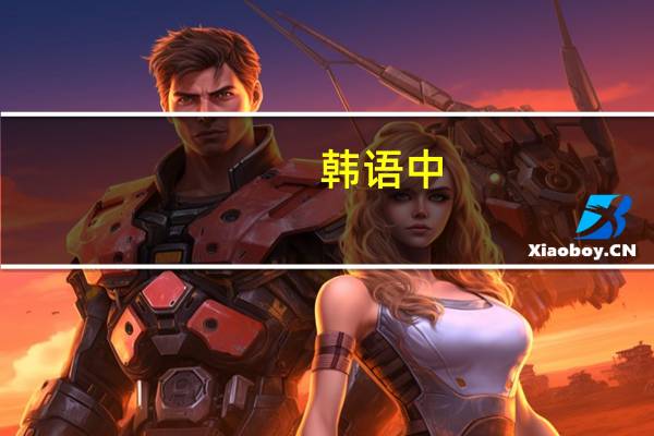 韩语中.初次见面.请多关照怎么说啊