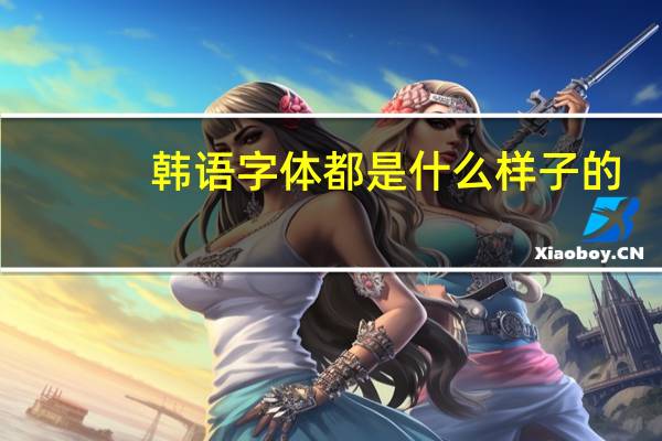 韩语字体都是什么样子的