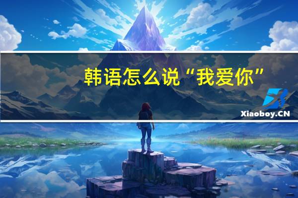 韩语怎么说“我爱你”
