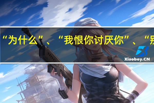 韩语的“什么”、“为什么”、“我恨你讨厌你”、“别烦我”、“怎么会这样