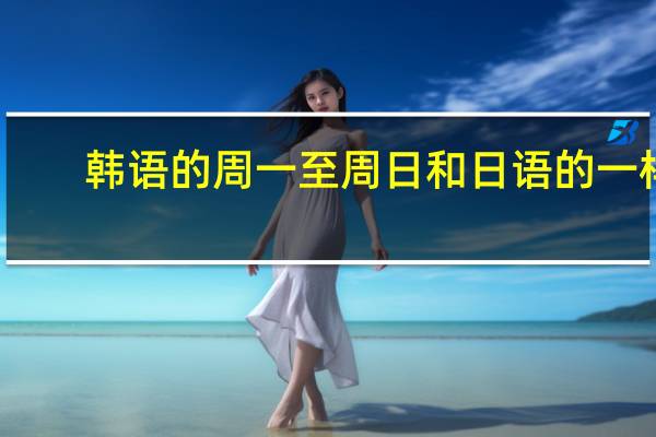 韩语的周一至周日和日语的一样