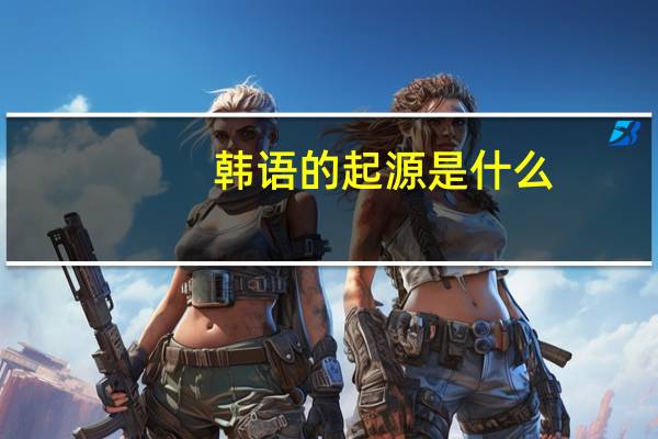 韩语的起源是什么