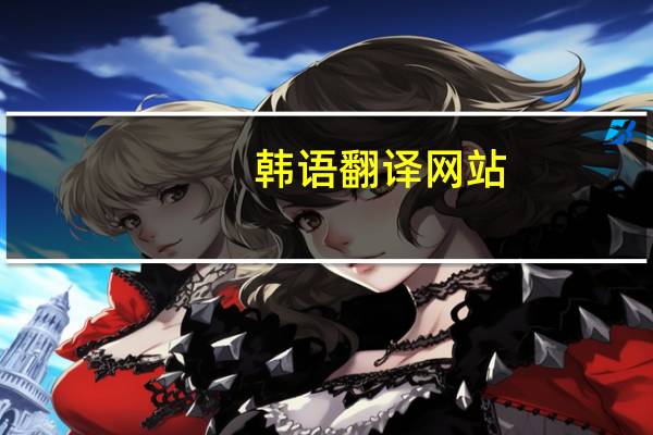 韩语翻译网站（韩语自学网站）