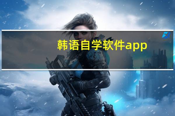 韩语自学软件app（学韩语的软件app）