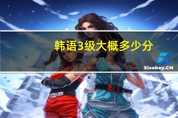 韩语3级大概多少分