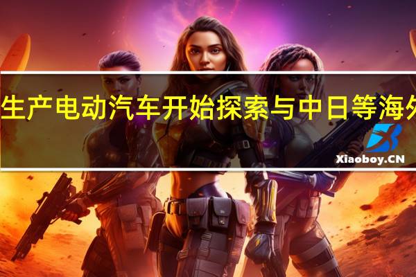 韩车企为生产电动汽车开始探索与中日等海外电池企业合作