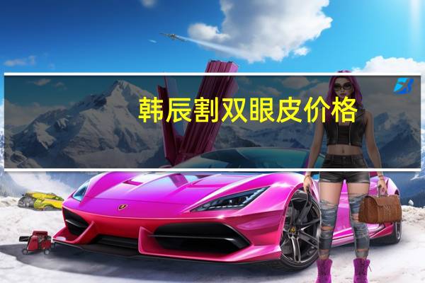 韩辰割双眼皮价格？同济可以做双眼皮嘛