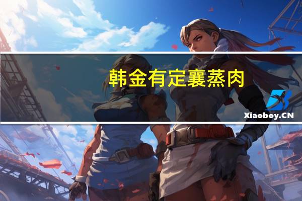 韩金有 定襄蒸肉(五香味)卡路里是多少