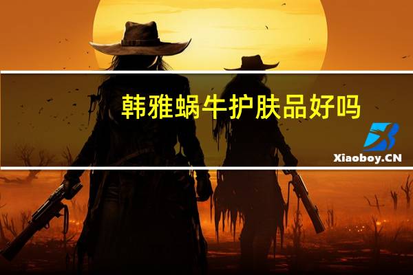 韩雅蜗牛护肤品好吗
