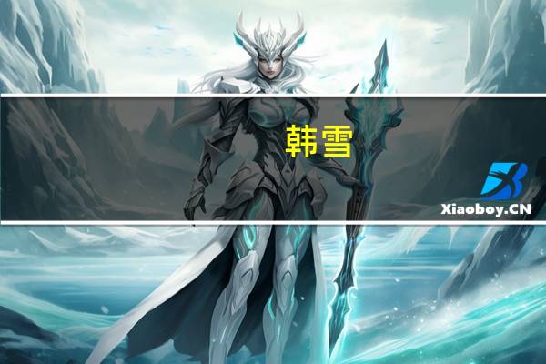韩雪（关于韩雪的介绍）