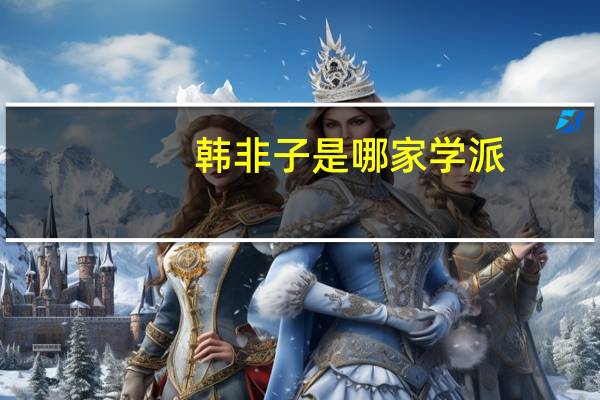 韩非子是哪家学派（韩非子是）