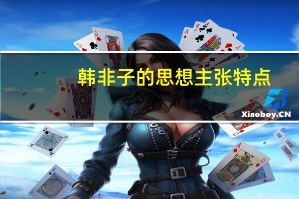 韩非子的思想主张特点（韩非子的思想主张）