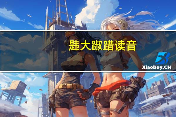 韪大踧踖读音