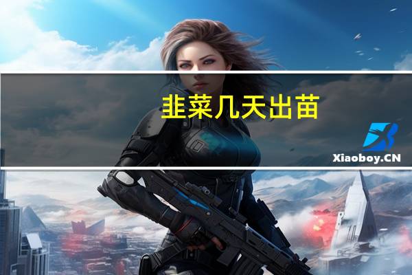 韭菜几天出苗