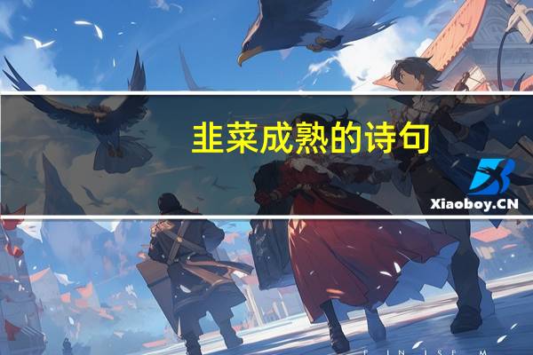 韭菜成熟的诗句