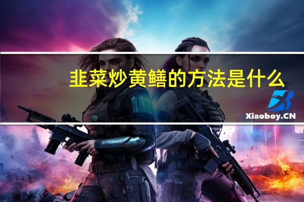 韭菜炒黄鳝的方法是什么