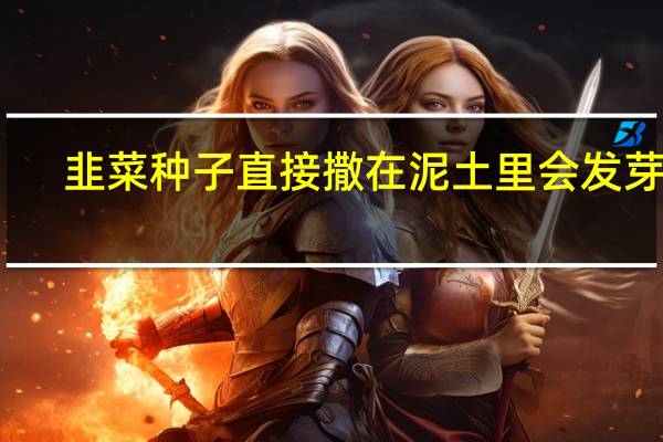 韭菜种子直接撒在泥土里会发芽吗