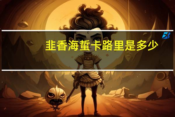 韭香海蜇卡路里是多少