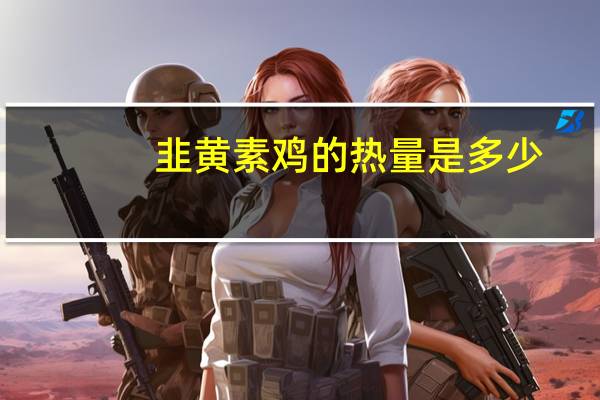 韭黄素鸡的热量是多少？