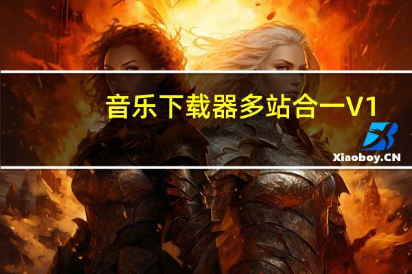 音乐下载器多站合一 V1.0 最新免费版（音乐下载器多站合一 V1.0 最新免费版功能简介）