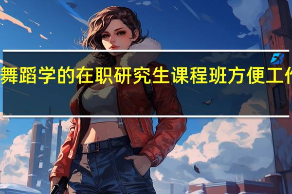 音乐与舞蹈学的在职研究生课程班方便工作人员学习吗