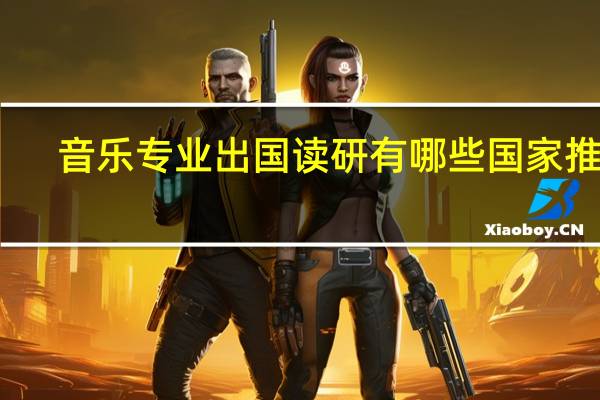 音乐专业出国读研有哪些国家推荐