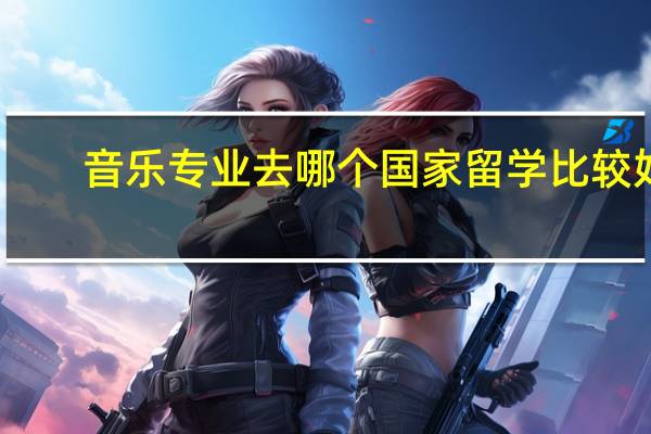 音乐专业去哪个国家留学比较好