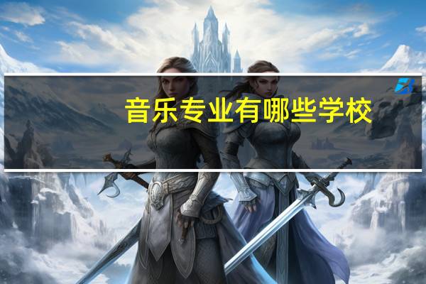 音乐专业有哪些学校