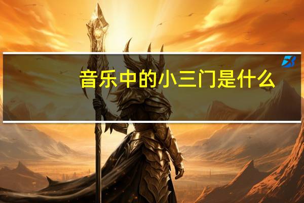 音乐中的小三门是什么