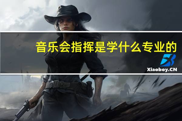 音乐会 指挥是学什么专业的