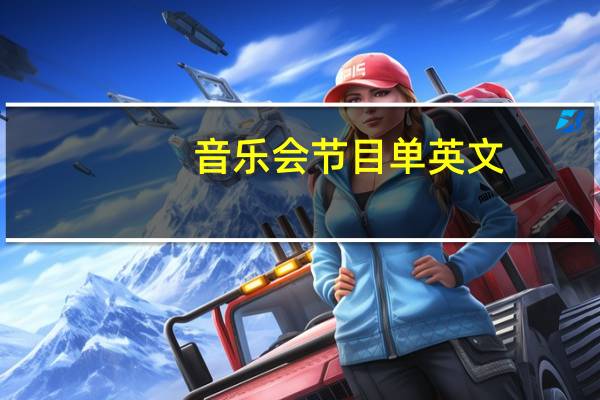 音乐会节目单英文（节目单英文）