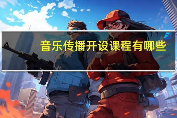 音乐传播开设课程有哪些