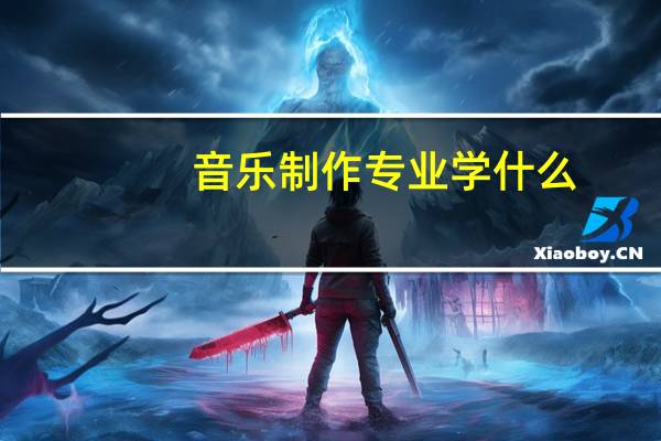 音乐制作专业学什么