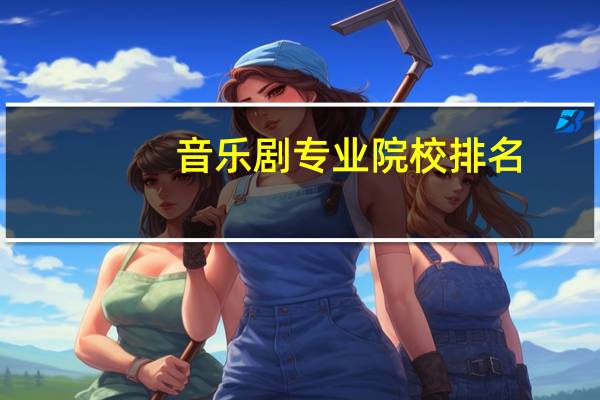 音乐剧专业院校排名