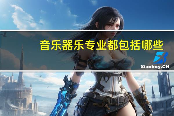 音乐器乐专业都包括哪些