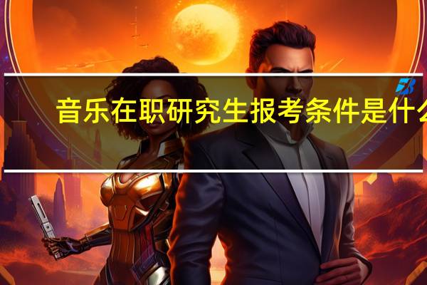 音樂在職研究生報考條件是什么