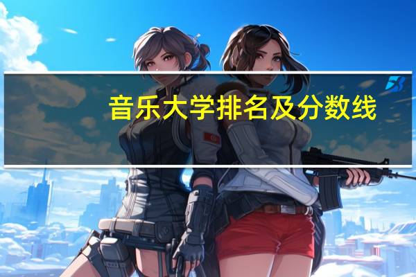 音乐大学排名及分数线