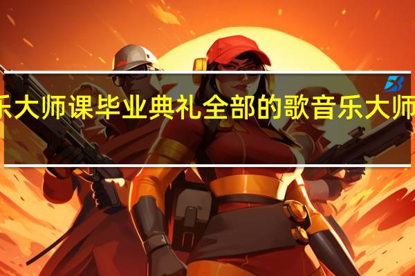 音乐大师课毕业典礼全部的歌 音乐大师课第一期