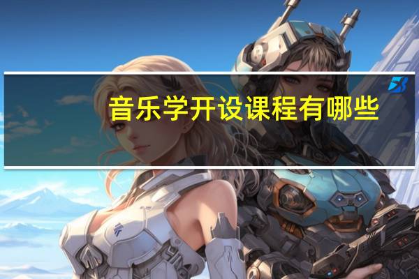音乐学开设课程有哪些