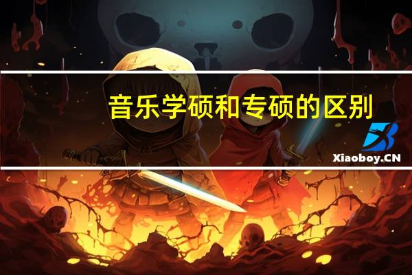 音乐学硕和专硕的区别